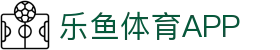 乐鱼体育App官方下载 - Leyu手机官网入口